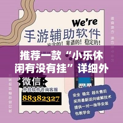 推荐一款“小乐休闲有没有挂	”详细外挂透视辅助软件教程