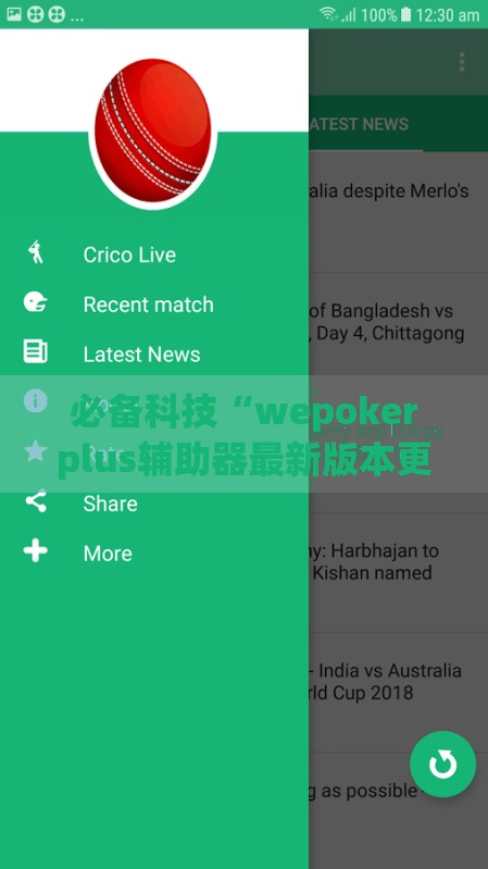 必备科技“wepokerplus辅助器最新版本更新内容”(免费)开挂辅助教学(最新辅助开挂教程)