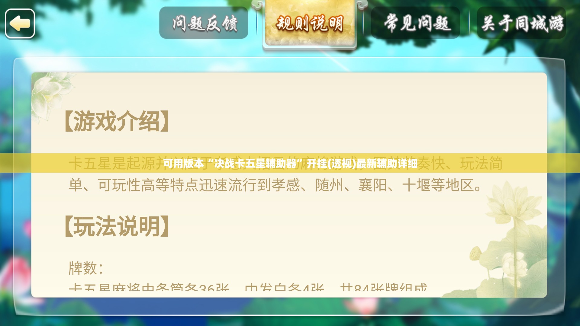 可用版本“决战卡五星辅助器”开挂(透视)最新辅助详细