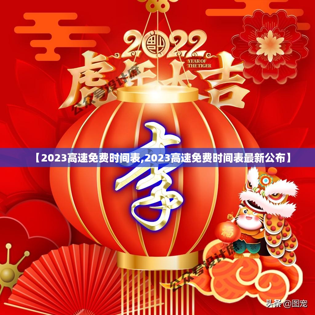 【2023高速免费时间表,2023高速免费时间表最新公布】 【2023高速免费时间表,2023高速免费时间表最新公布】