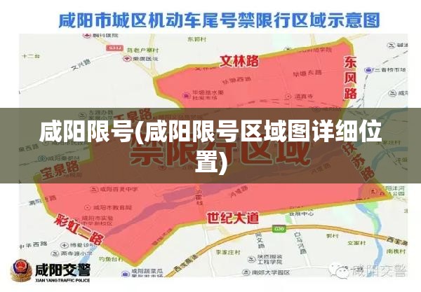 咸阳限号(咸阳限号区域图详细位置)