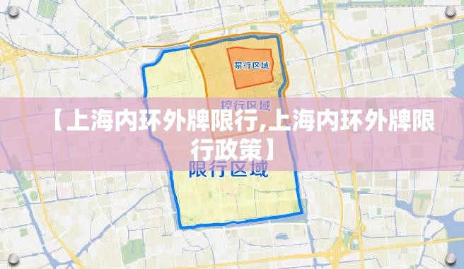 【上海内环外牌限行,上海内环外牌限行政策】