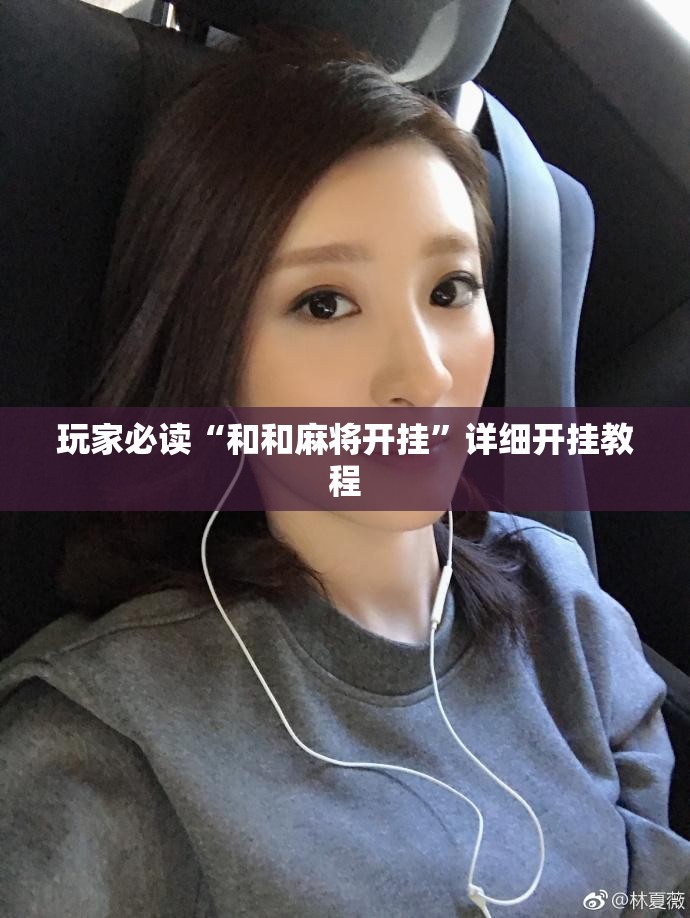 玩家必读“和和麻将开挂”详细开挂教程