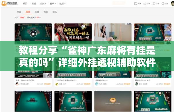 教程分享“雀神广东麻将有挂是真的吗”详细外挂透视辅助软件教程