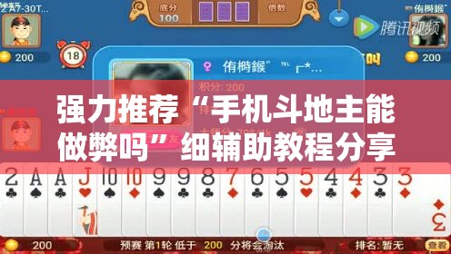 强力推荐“手机斗地主能做弊吗”细辅助教程分享