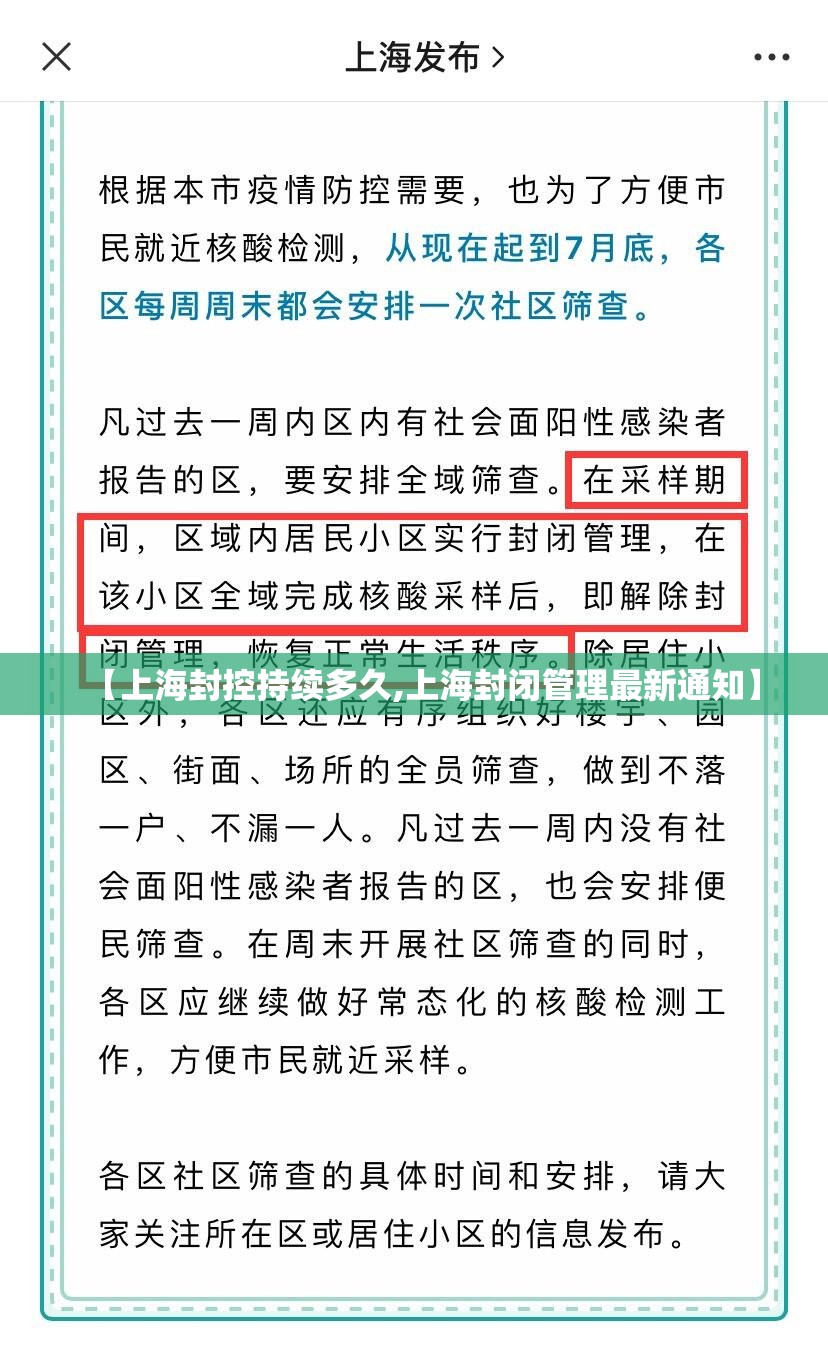 【上海封控持续多久,上海封闭管理最新通知】