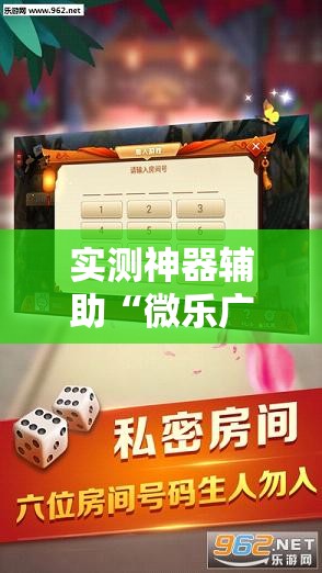 实测神器辅助“微乐广西麻将开挂神器”详细开挂教程