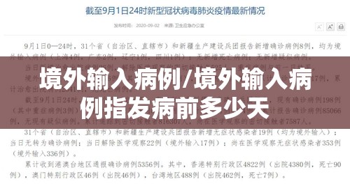 境外输入病例/境外输入病例指发病前多少天 境外输入病例/境外输入病例指发病前多少天