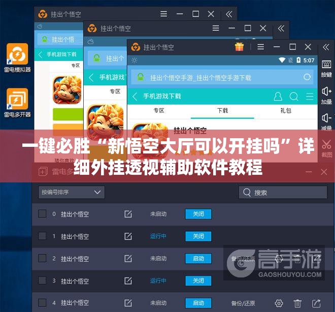 一键必胜“新悟空大厅可以开挂吗”详细外挂透视辅助软件教程