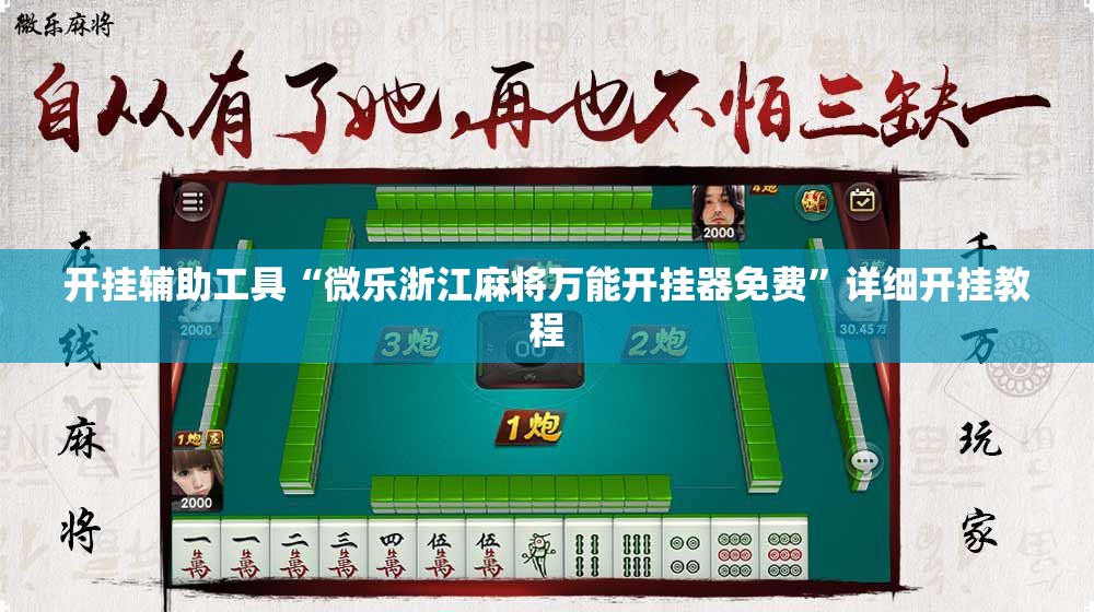 开挂辅助工具“微乐浙江麻将万能开挂器免费”详细开挂教程