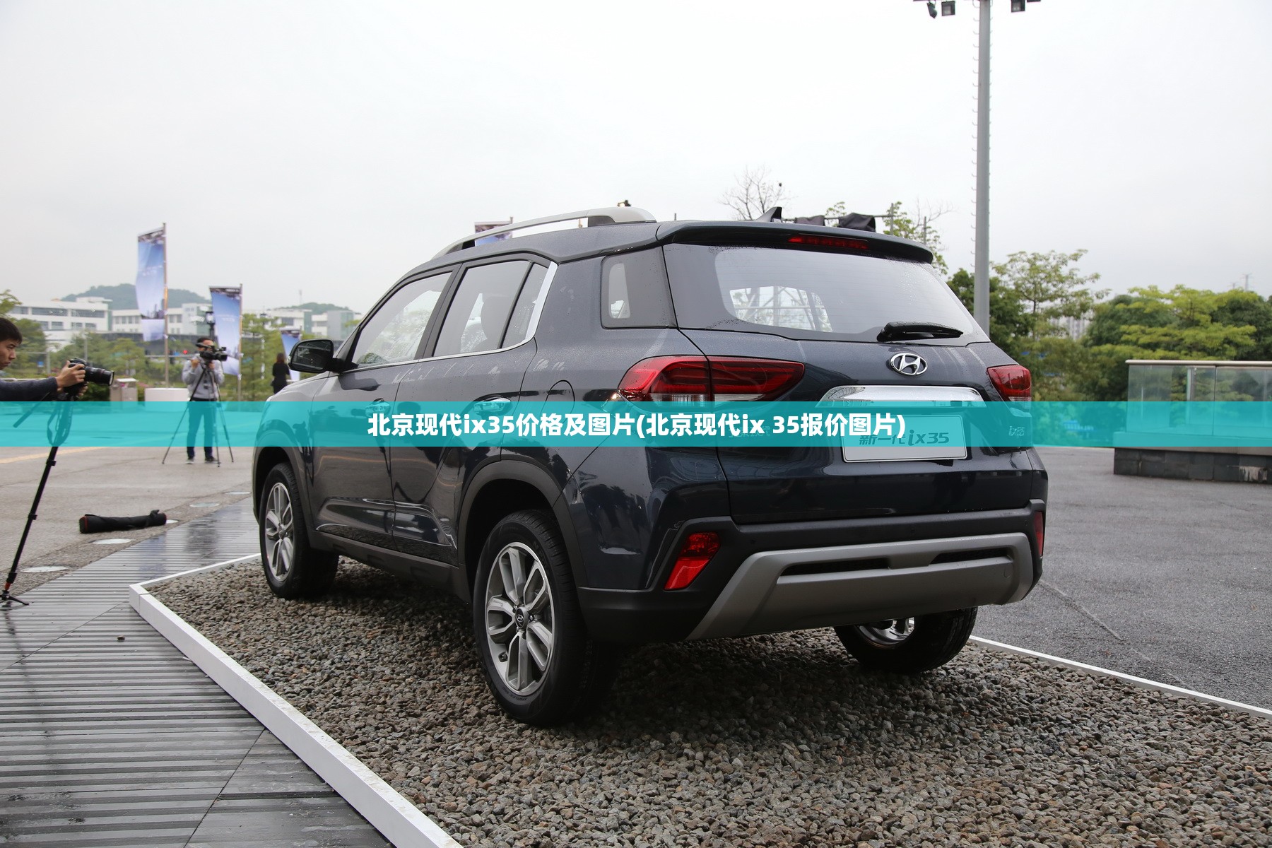北京现代ix35价格及图片(北京现代ix 35报价图片) 北京现代ix35价格及图片(北京现代ix 35报价图片)