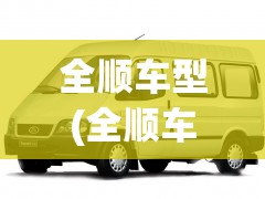 全顺车型(全顺车型号) 全顺车型(全顺车型号)