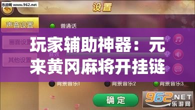 玩家辅助神器：元来黄冈麻将开挂链接”(免费)开挂辅助教学(最新辅助开挂教程)