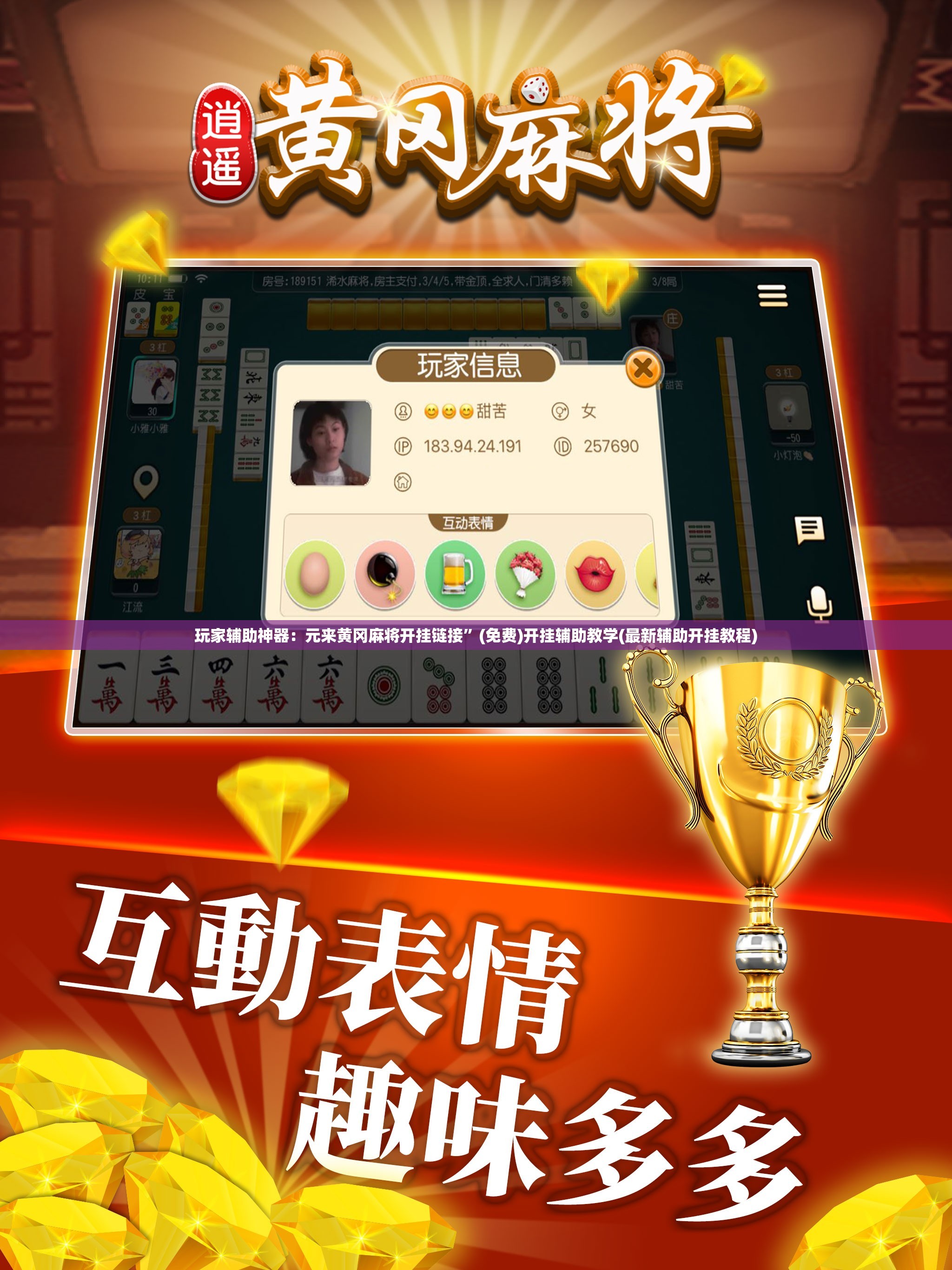 玩家辅助神器：元来黄冈麻将开挂链接”(免费)开挂辅助教学(最新辅助开挂教程)