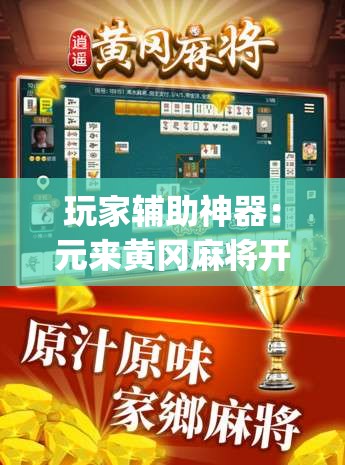 玩家辅助神器：元来黄冈麻将开挂链接”(免费)开挂辅助教学(最新辅助开挂教程)
