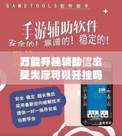 万能开挂辅助“玄灵大厅可以开挂吗”(免费)开挂辅助教学(最新辅助开挂教程)