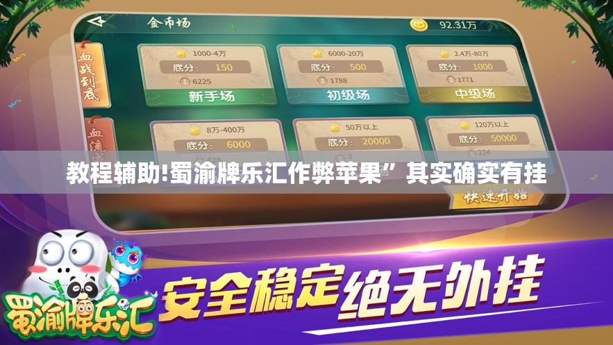 教程辅助!蜀渝牌乐汇作弊苹果”其实确实有挂
