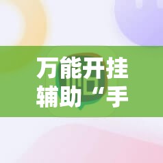 万能开挂辅助“手机三公控制牌”详细分享装挂步骤