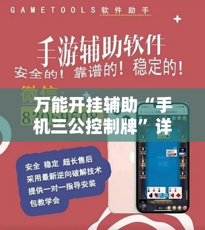 万能开挂辅助“手机三公控制牌”详细分享装挂步骤