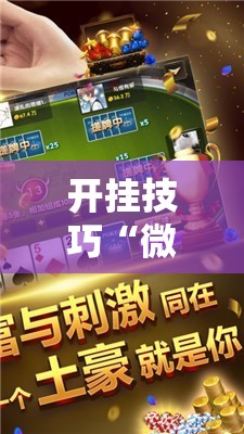 开挂技巧“微乐广东麻将万能开挂器通用版”2026开挂教程步骤