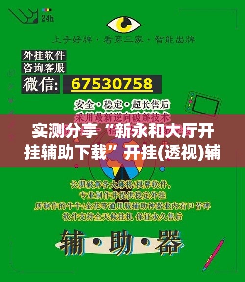 实测分享“新永和大厅开挂辅助下载”开挂(透视)辅助神器