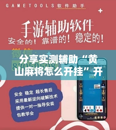 分享实测辅助“黄山麻将怎么开挂”开挂辅助脚本+详细开挂安装教程