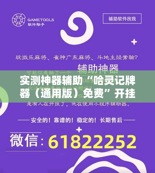 实测神器辅助“哈灵记牌器（通用版）免费”开挂辅助脚本+详细开挂安装教程