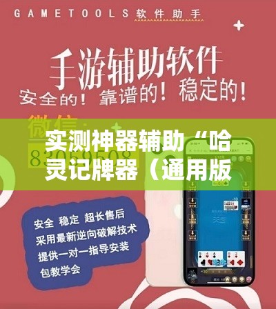 实测神器辅助“哈灵记牌器（通用版）免费”开挂辅助脚本+详细开挂安装教程