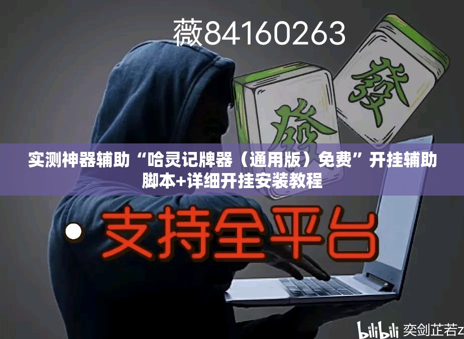 实测神器辅助“哈灵记牌器（通用版）免费	”开挂辅助脚本+详细开挂安装教程