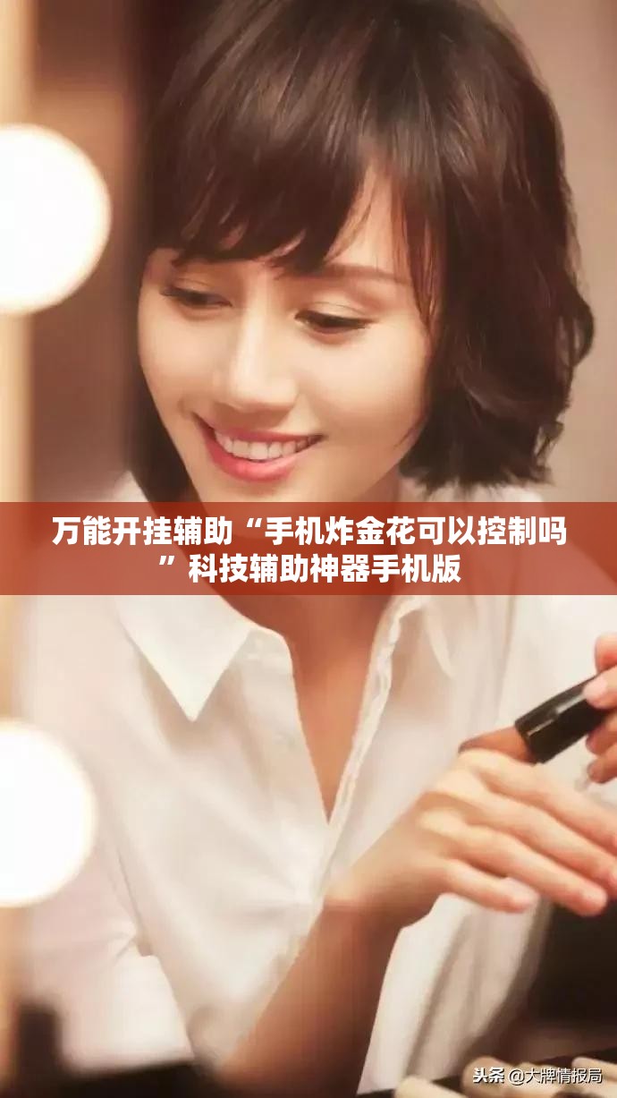 万能开挂辅助“手机炸金花可以控制吗”科技辅助神器手机版