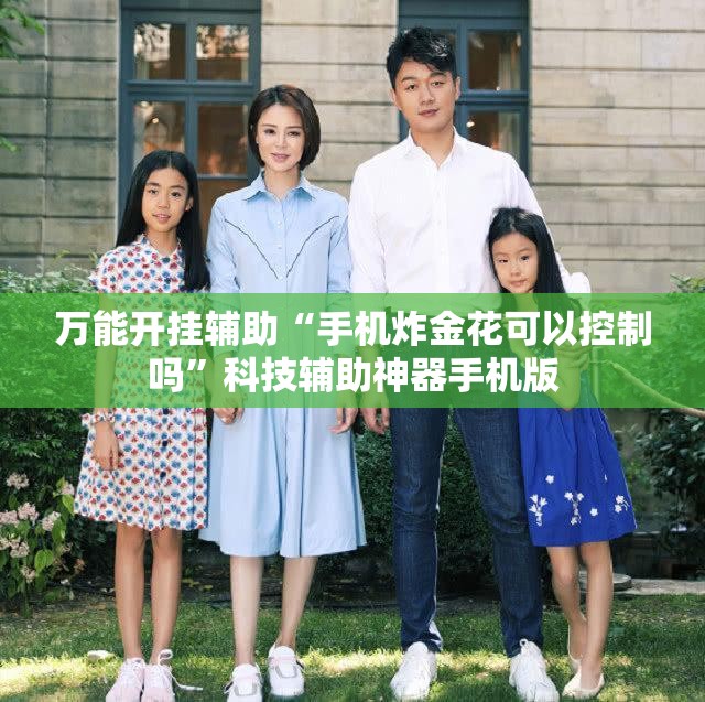 万能开挂辅助“手机炸金花可以控制吗”科技辅助神器手机版