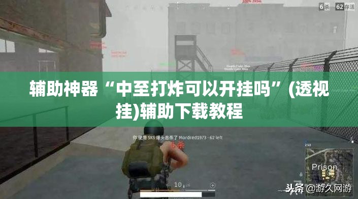 辅助神器“中至打炸可以开挂吗”(透视挂)辅助下载教程