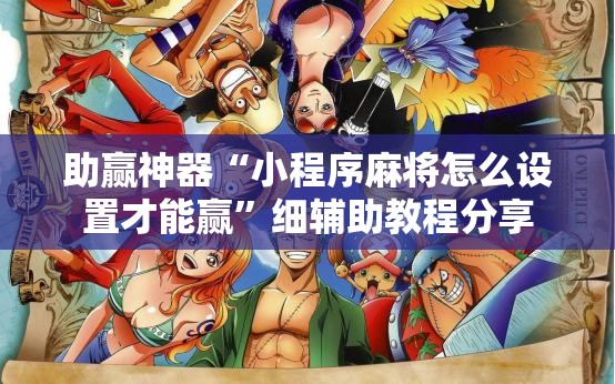 助赢神器“小程序麻将怎么设置才能赢	”细辅助教程分享