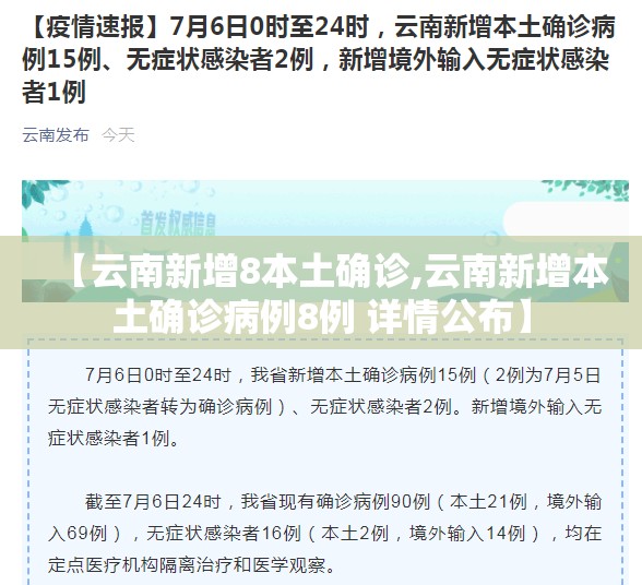 【云南新增8本土确诊,云南新增本土确诊病例8例 详情公布】 【云南新增8本土确诊,云南新增本土确诊病例8例 详情公布】