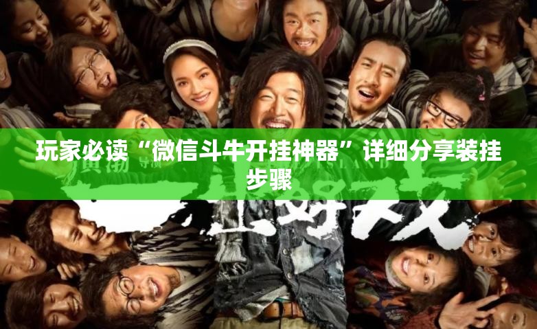 玩家必读“微信斗牛开挂神器	”详细分享装挂步骤