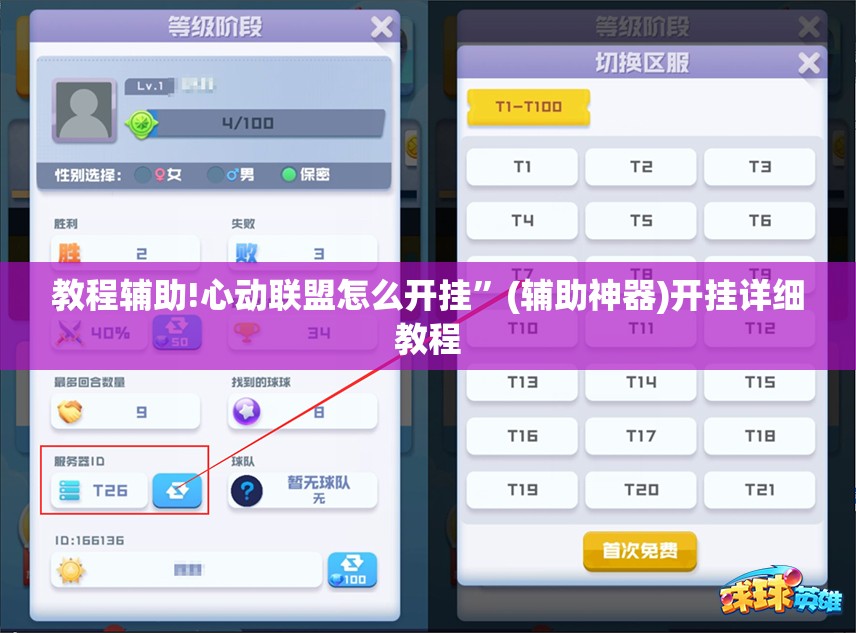 教程辅助!心动联盟怎么开挂”(辅助神器)开挂详细教程