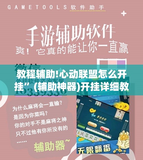 教程辅助!心动联盟怎么开挂”(辅助神器)开挂详细教程