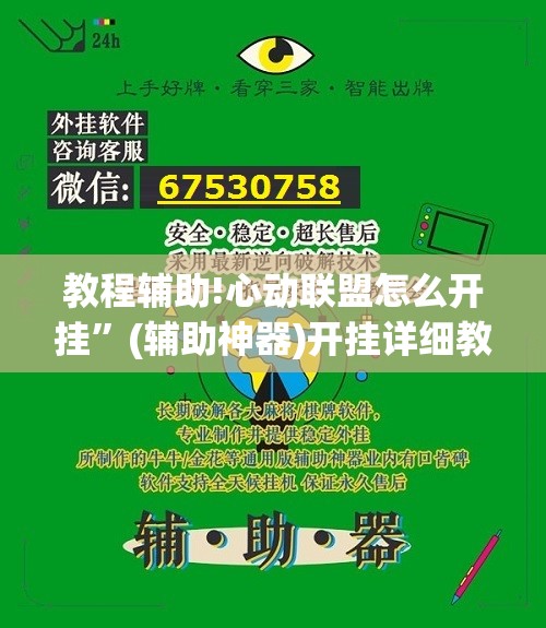 教程辅助!心动联盟怎么开挂	”(辅助神器)开挂详细教程