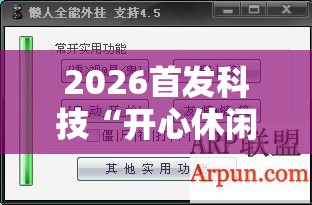 2026首发科技“开心休闲辅助”详细外挂透视辅助软件教程