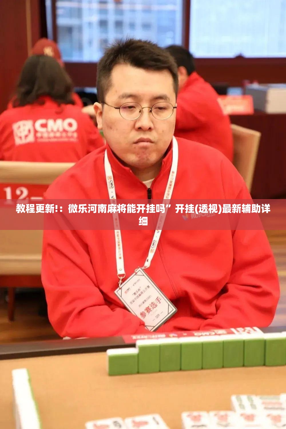 教程更新!：微乐河南麻将能开挂吗	”开挂(透视)最新辅助详细