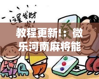 教程更新!：微乐河南麻将能开挂吗”开挂(透视)最新辅助详细