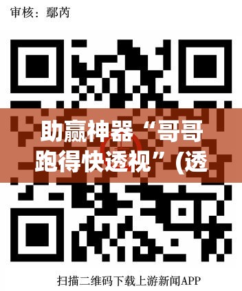 助赢神器“哥哥跑得快透视”(透视挂)辅助下载教程