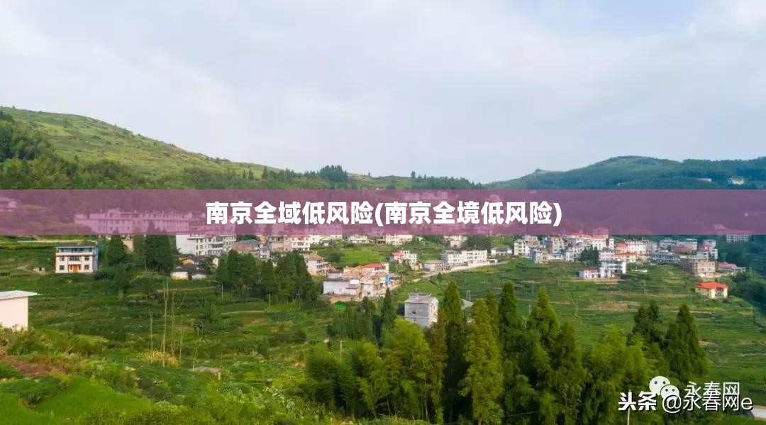 南京全域低风险(南京全境低风险) 南京全域低风险(南京全境低风险)