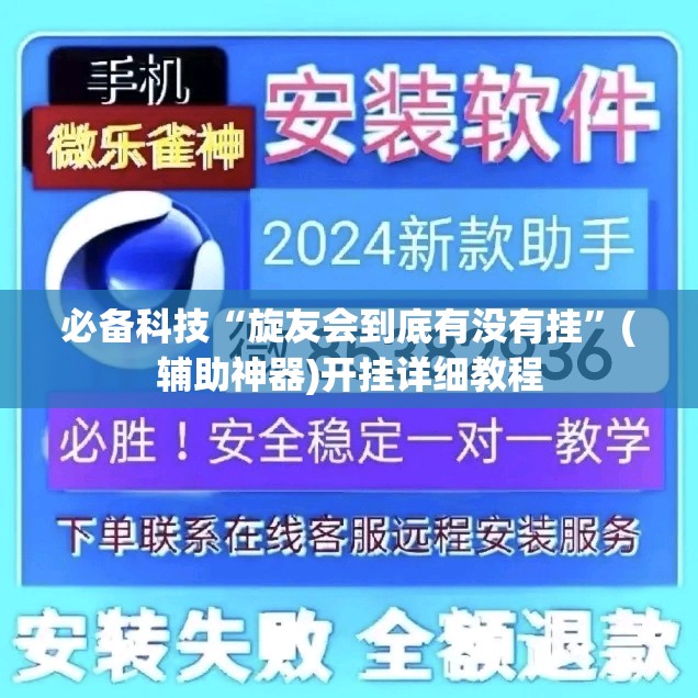 必备科技“旋友会到底有没有挂”(辅助神器)开挂详细教程