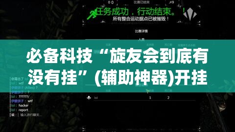 必备科技“旋友会到底有没有挂	”(辅助神器)开挂详细教程