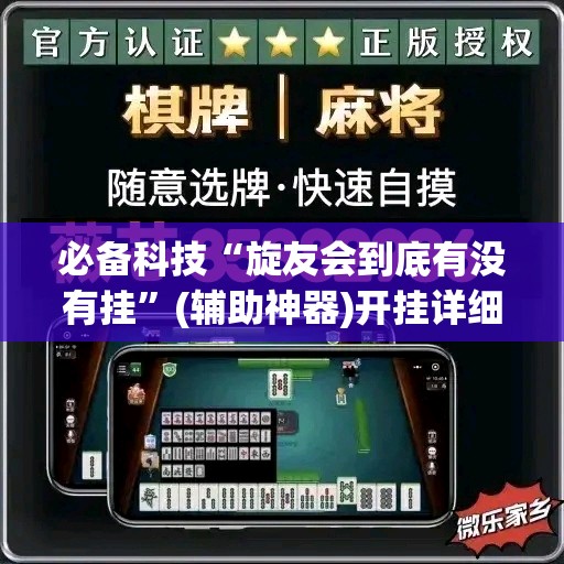 必备科技“旋友会到底有没有挂”(辅助神器)开挂详细教程