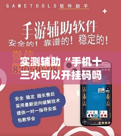 实测辅助“手机十三水可以开挂码吗(透视)”开挂辅助脚本+详细开挂安装教程