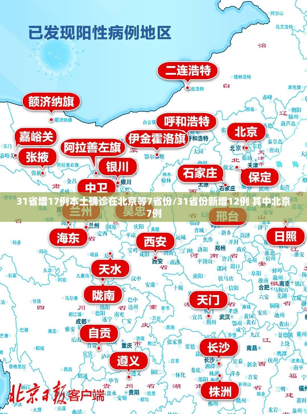 31省增17例本土确诊在北京等7省份/31省份新增12例 其中北京7例