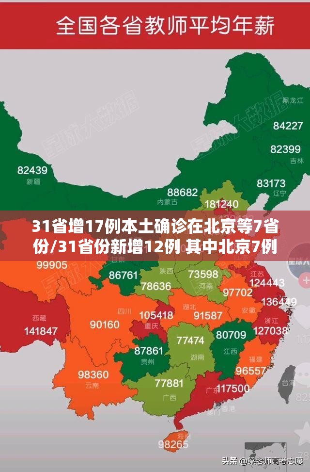 31省增17例本土确诊在北京等7省份/31省份新增12例 其中北京7例