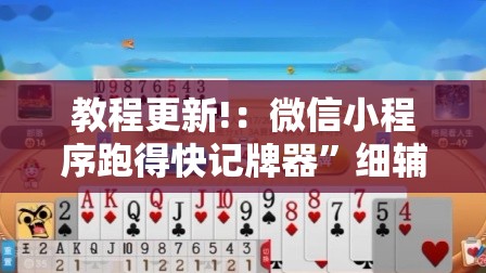 教程更新!：微信小程序跑得快记牌器”细辅助教程分享